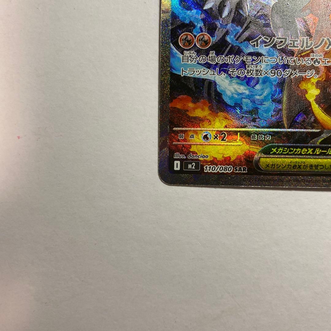 ポケモンカード メガリザードンX ex SAR 自引き品