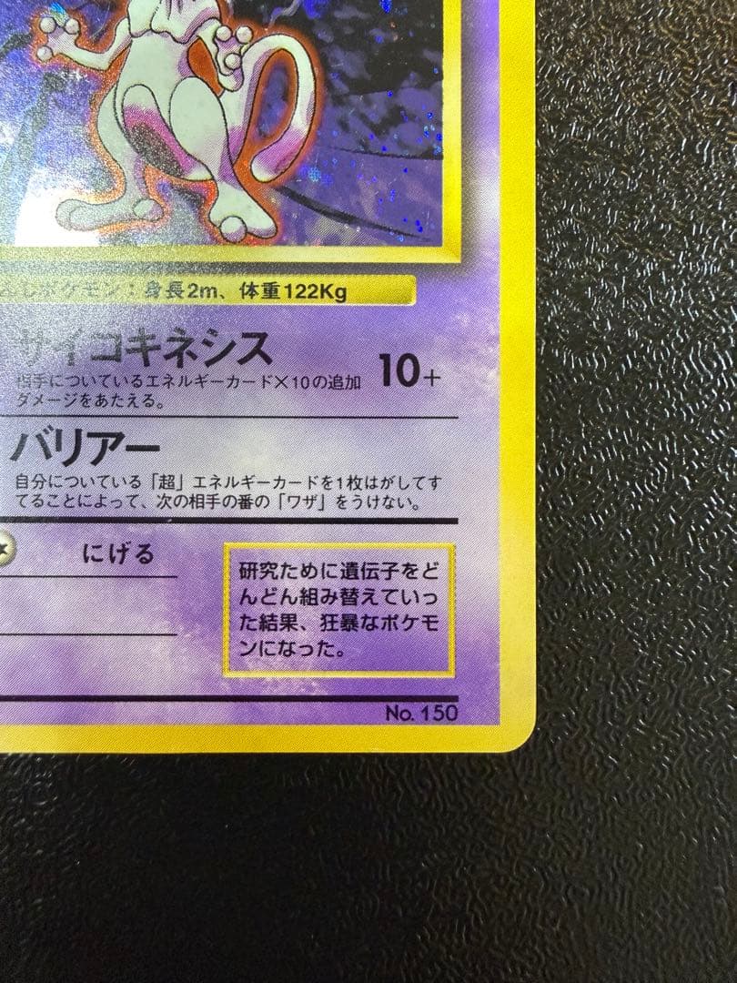 ミュウツー 旧裏 初版 マークなし