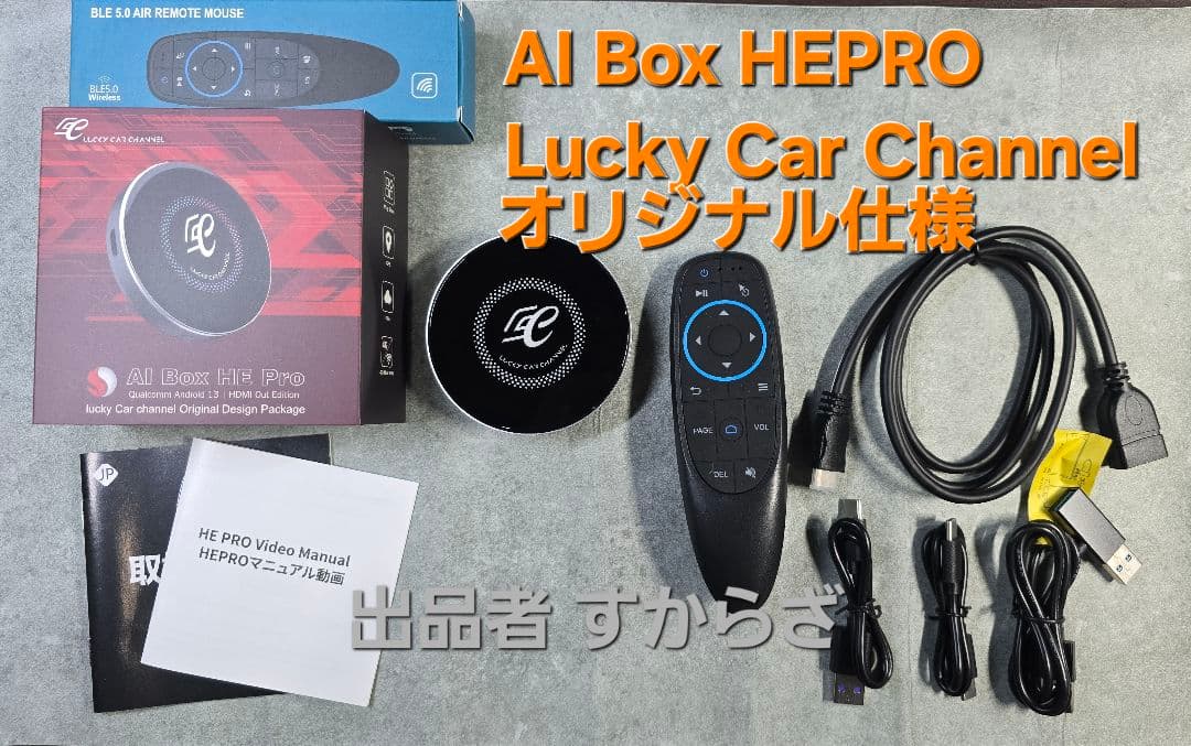 AI Box HE PRO リモコン付：Lucky Car Channel仕様