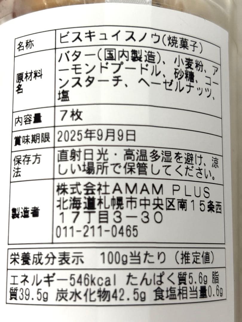 AMAM+ ビスキュイスノー&_キャラメルショコラ　焼き菓子つめ合わせ