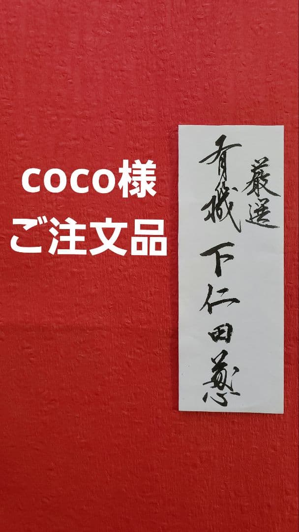 cocoさま専用