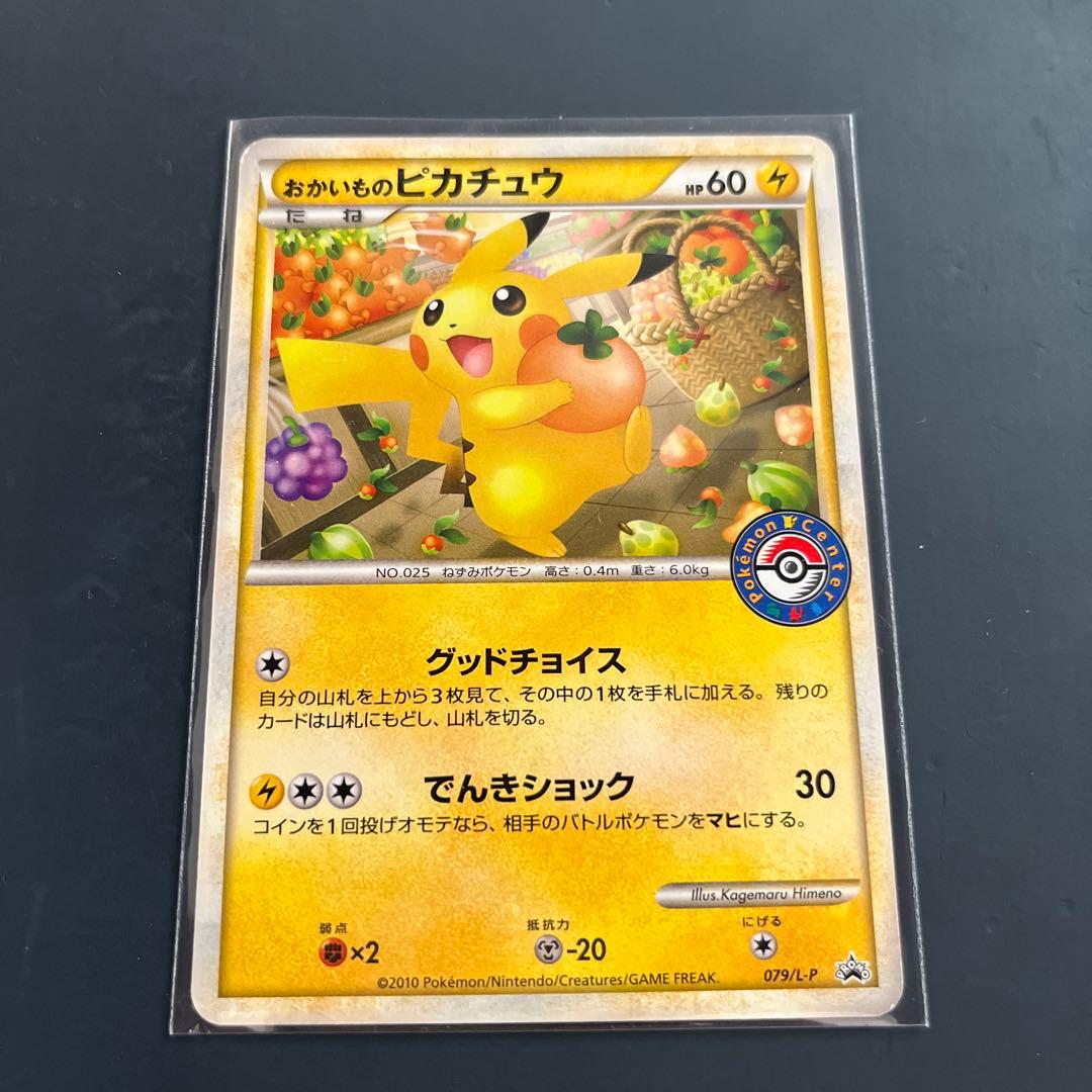 は*ん様 【高騰中！】おかいものピカチュウポケモンセンタープロモ079/L-PS