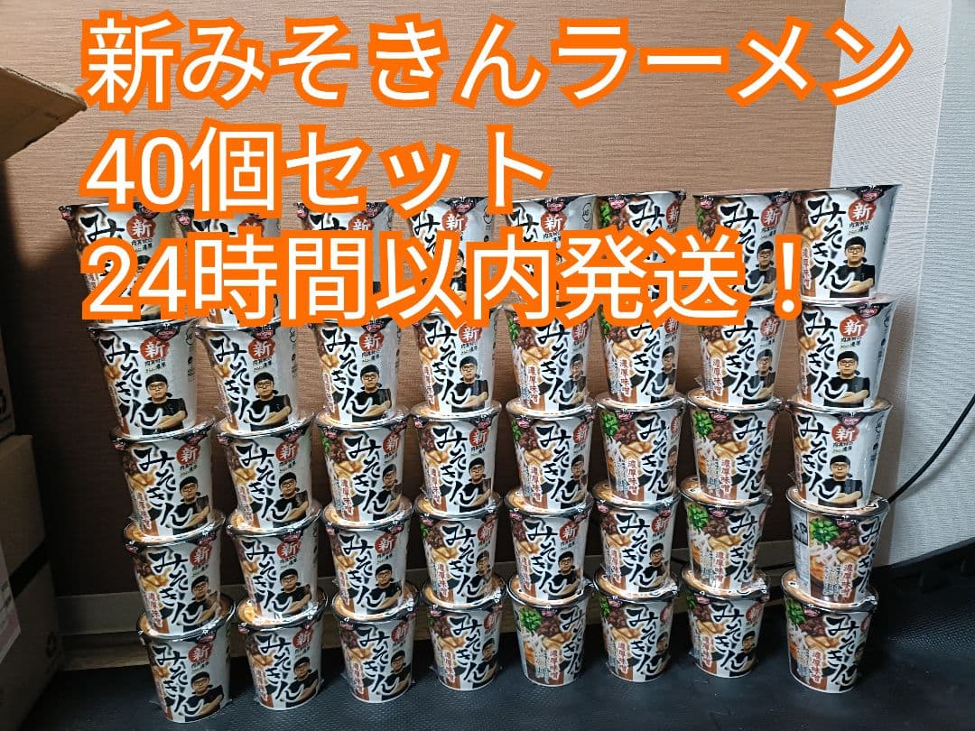 新みそきん ラーメン 40個セット