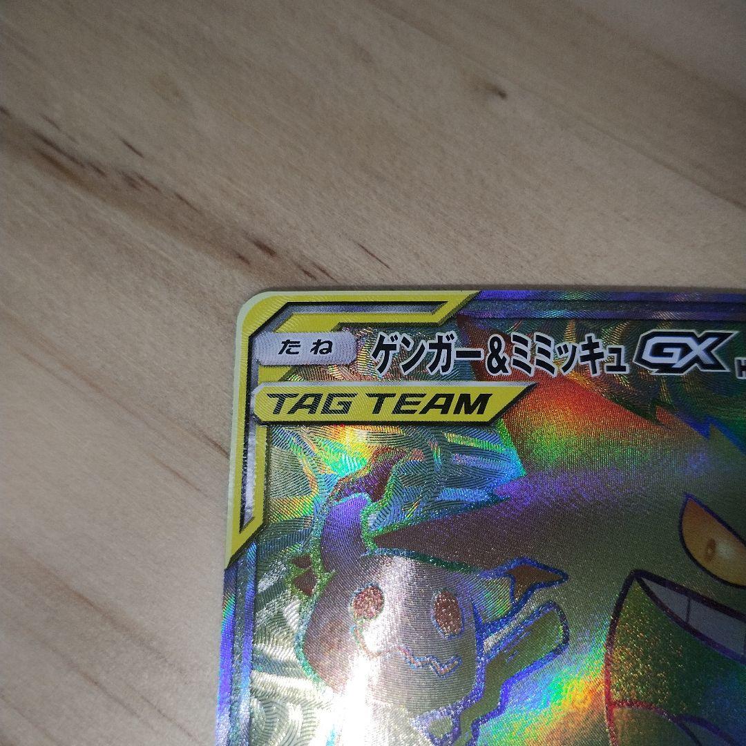 ゲンガー＆ミミッキュGX TAG TEAM HR