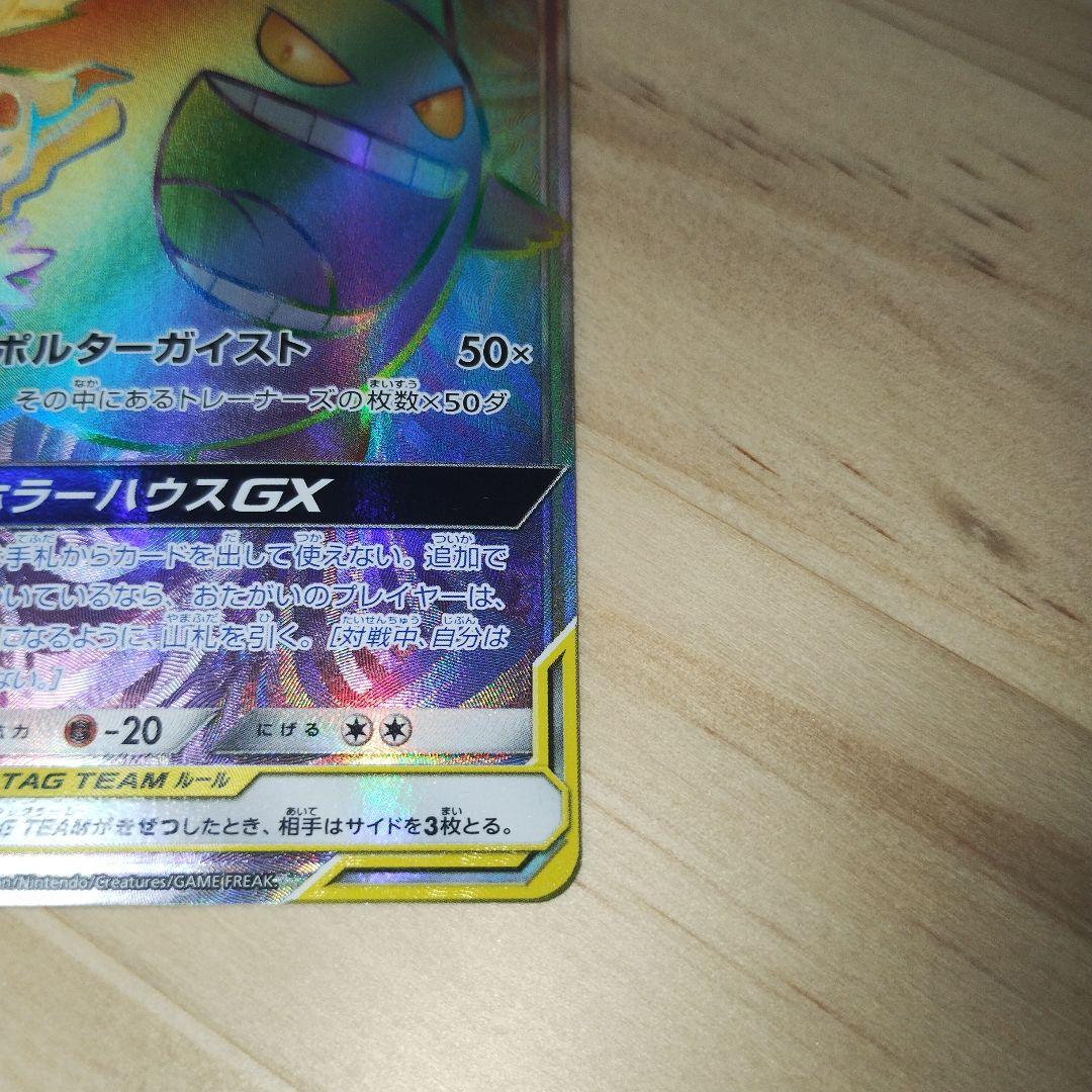 ゲンガー＆ミミッキュGX TAG TEAM HR