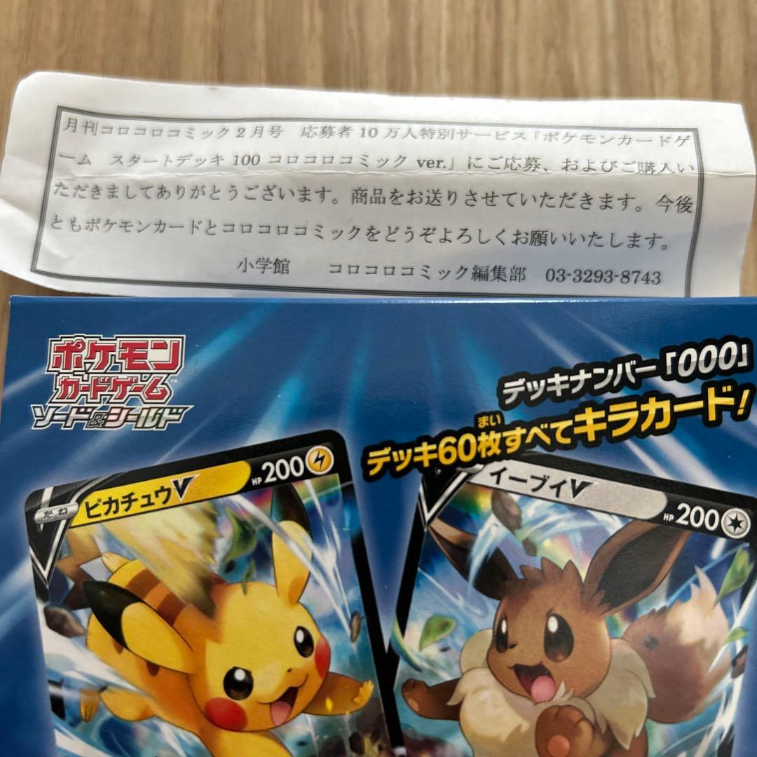 スタートデッキ100 コロコロコミックVer.