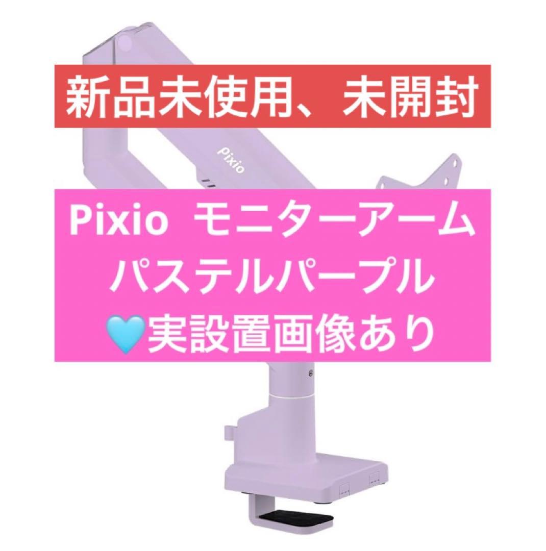 【新品未開封】 モニターアーム Pixio パープル 設置写真あり