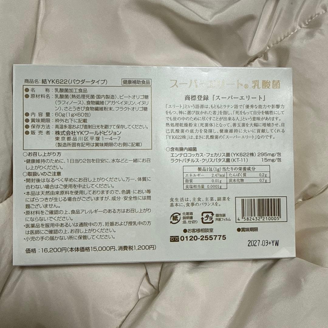 結YK622 スーパーエリート乳酸菌　60包　パウダータイプ