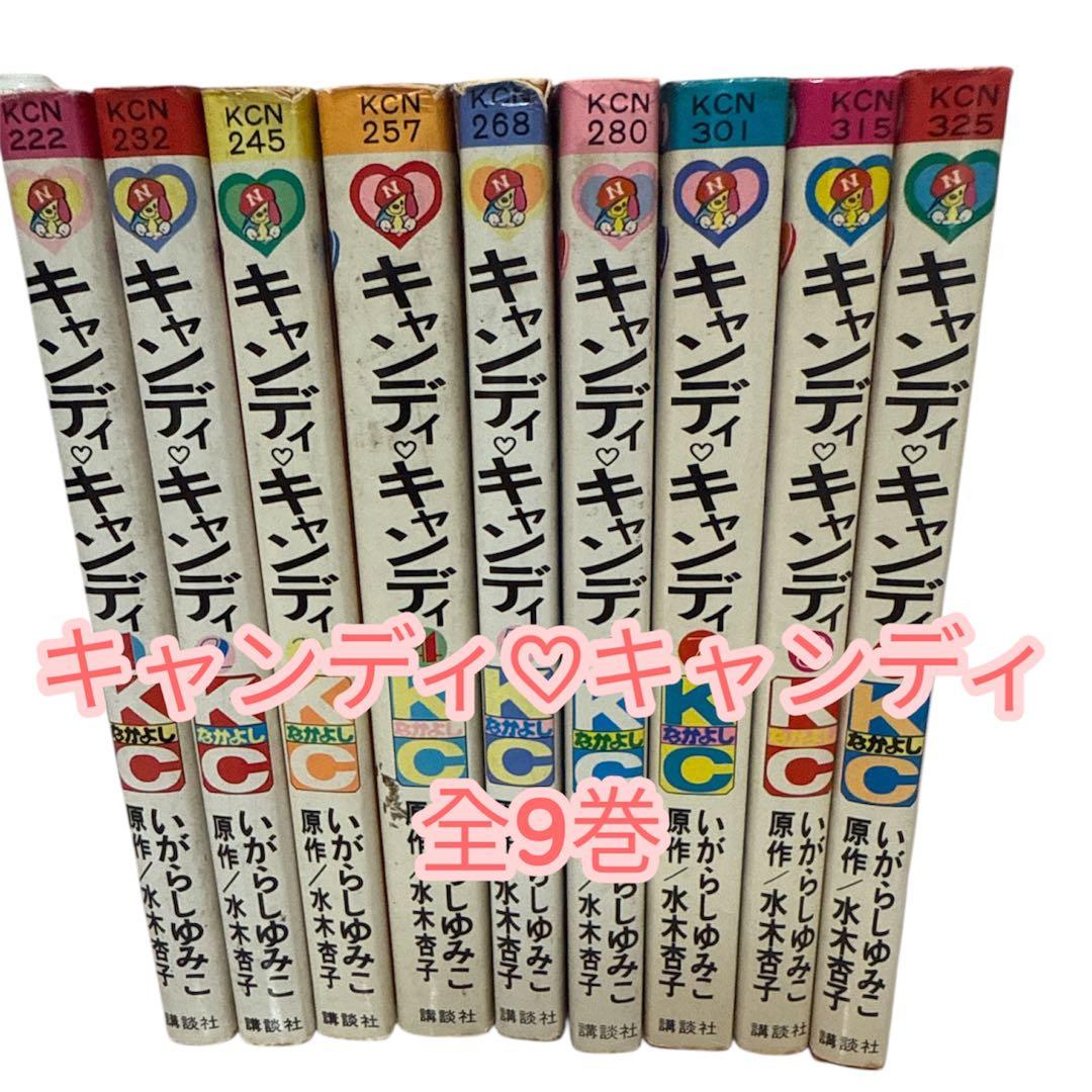 黒タイトル　キャンディキャンディ全9巻セット　いがらしゆみこ