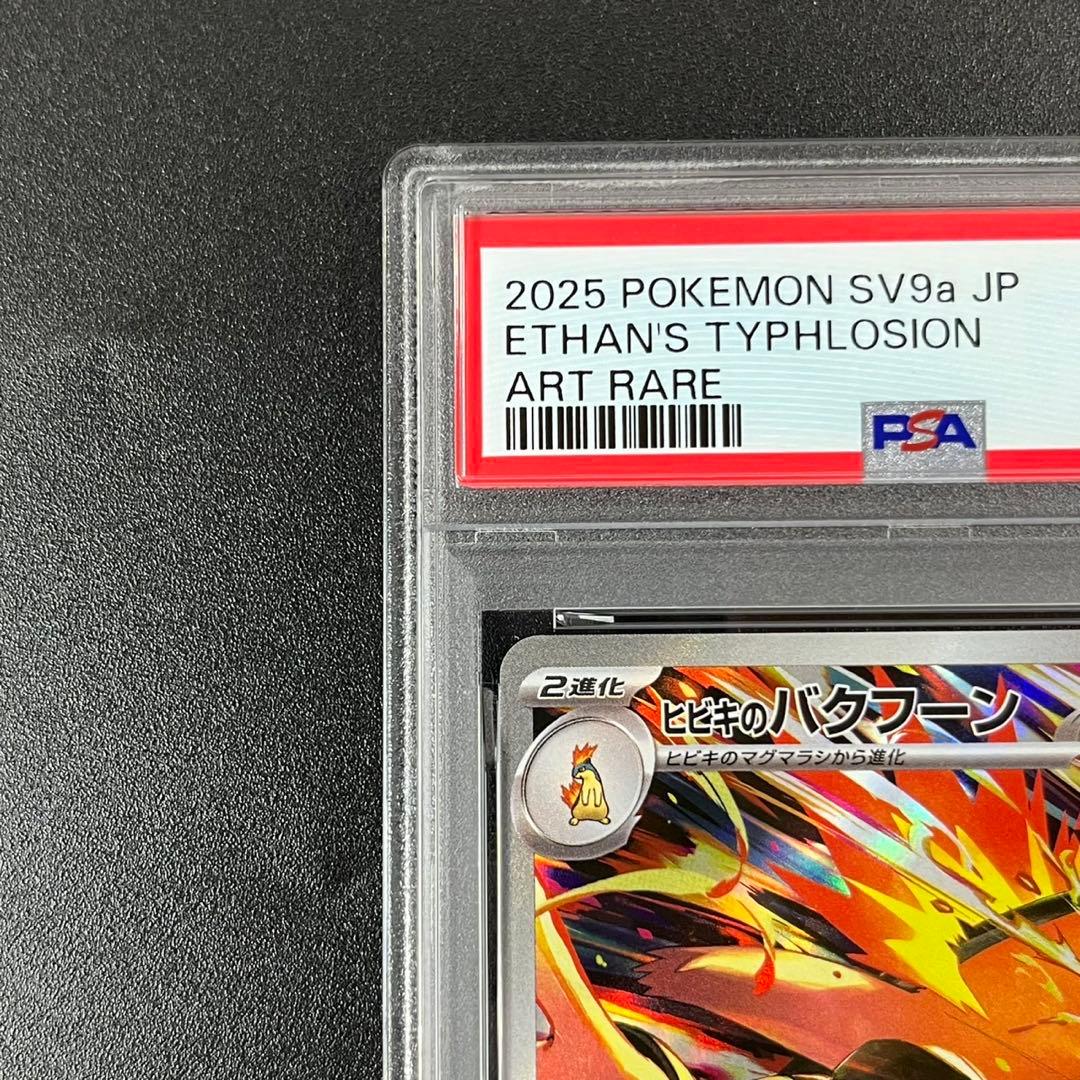 PSA10 ヒビキのバクフーン AR SV9a 070/063 熱風のアリーナ