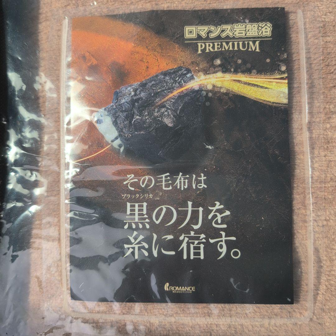 ロマンス岩盤浴　PREMIUM　ニューマイヤー毛布　シングル　新品未使用