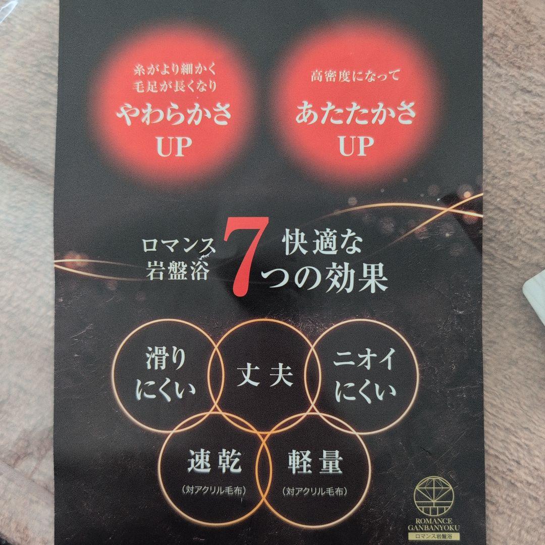 ロマンス岩盤浴　PREMIUM　ニューマイヤー毛布　シングル　新品未使用