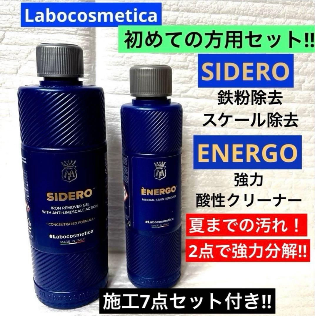 ラボコスメティカ 初めての「シデロ」&「エネルゴ」❷点セット➕❼点添付‼︎‼︎‼︎