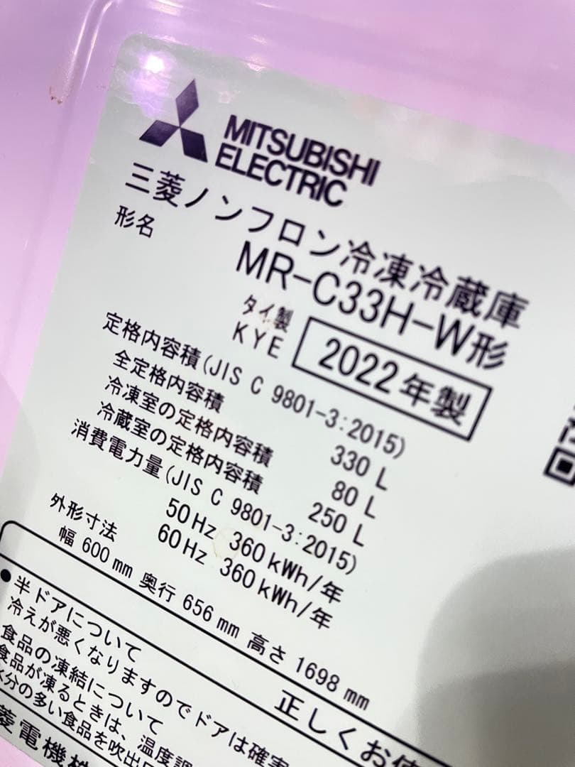 三菱電機 MR-C33H-W 冷蔵庫 2022年製