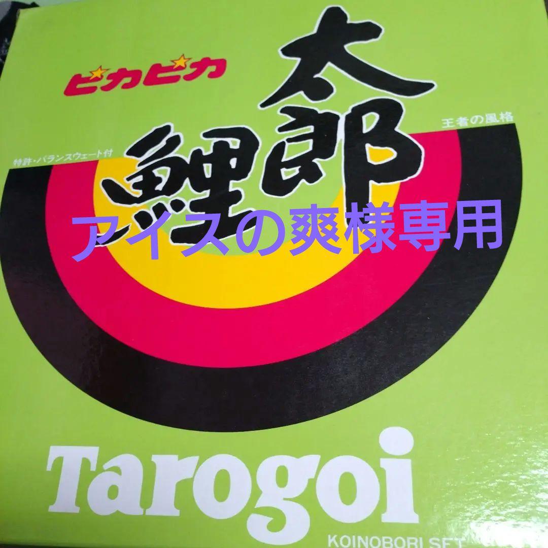 ピカピカ太郎鯉 ５m　♦　名入れ鯉付き七点セット　☆値下げ57.777円→