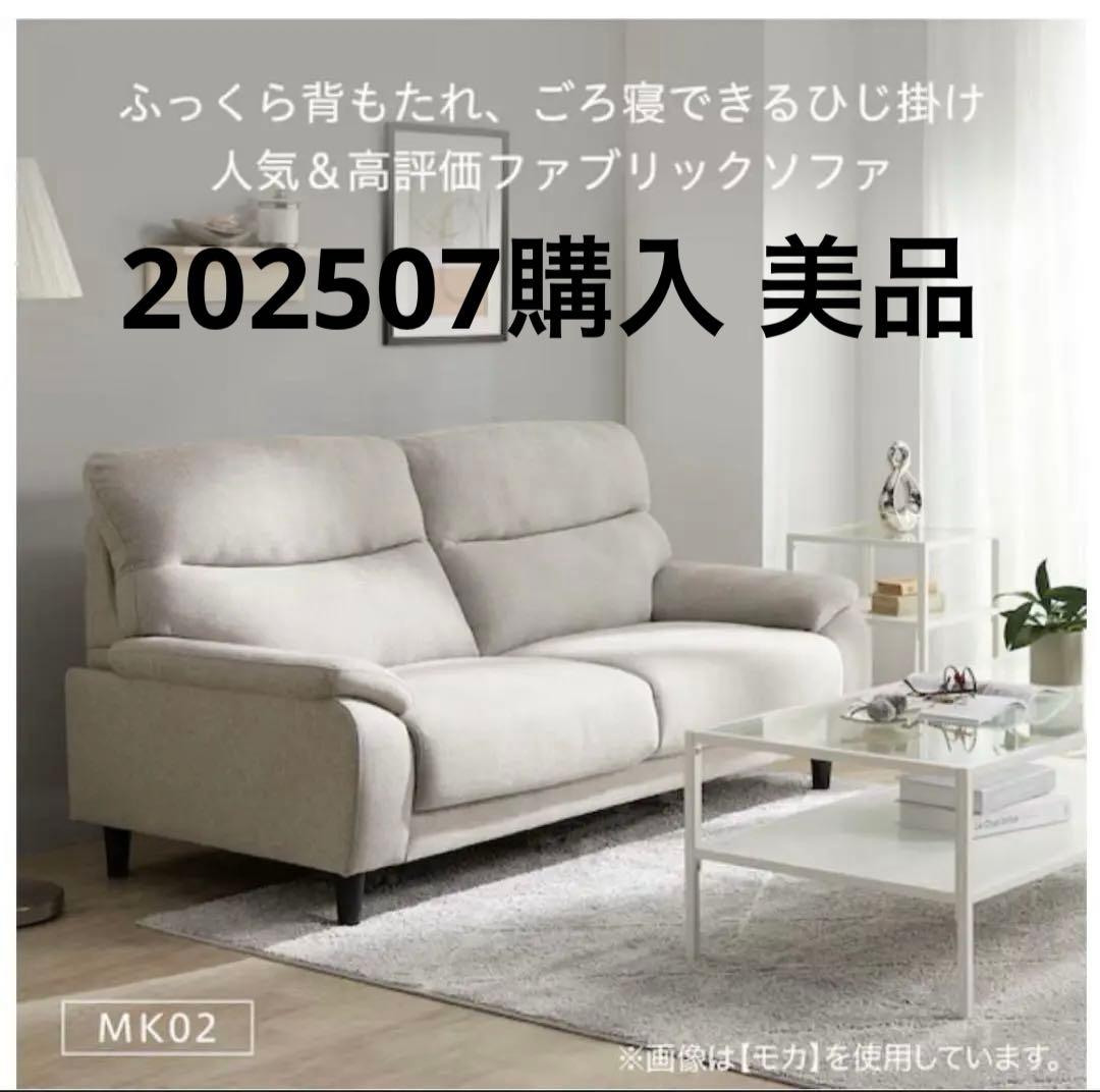 [1/29まで:美品]ニトリ2人掛けソファ (MK02 KD MO)