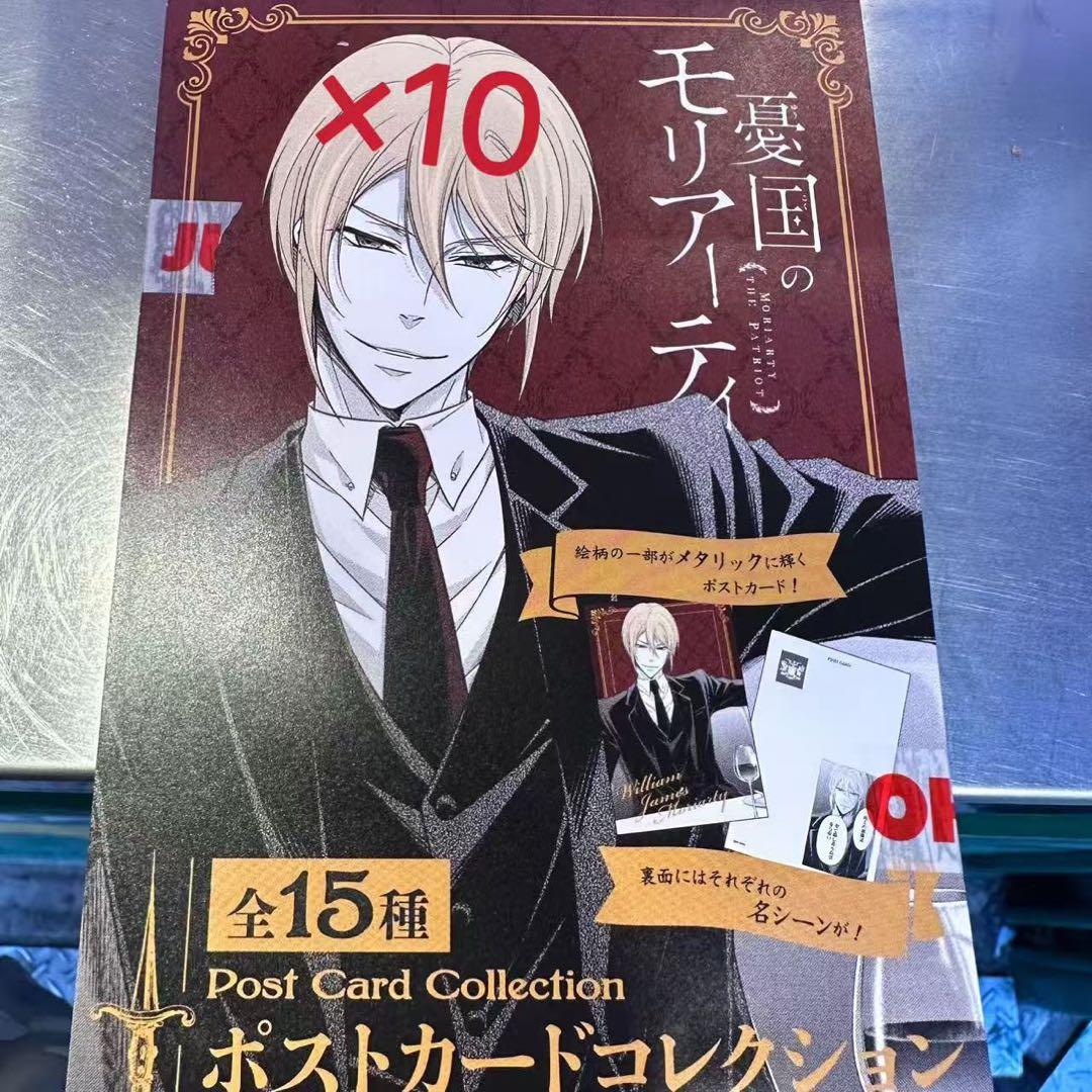 【新品未開封】憂国のモリアーティ ポストカードコレクション