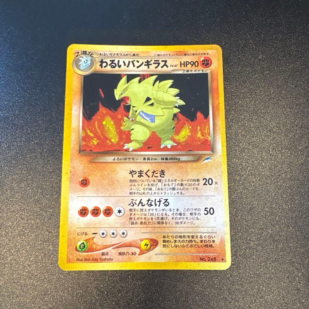 【美品】ポケモンカード 旧裏 わるいバンギラス