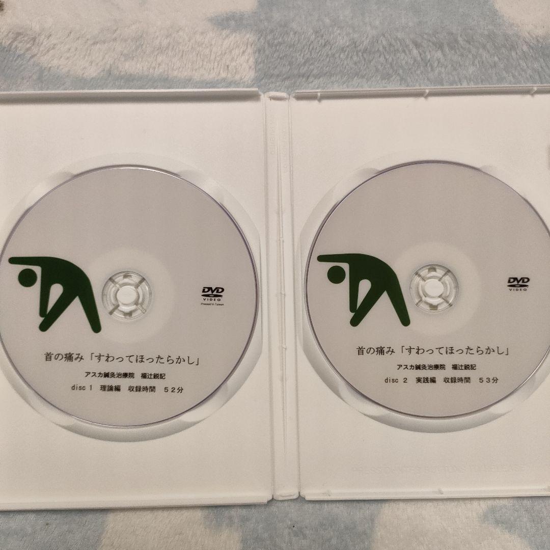 【2枚組】首の痛み　すわってほったらかし　福辻式DVDシリーズ
