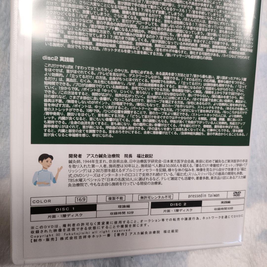 【2枚組】首の痛み　すわってほったらかし　福辻式DVDシリーズ