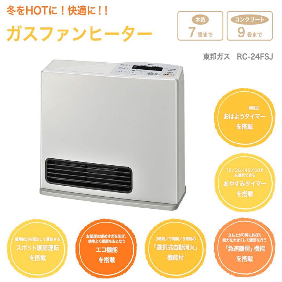 ガスファンヒーター 未使用品 都市ガス用 RC-24FSJ