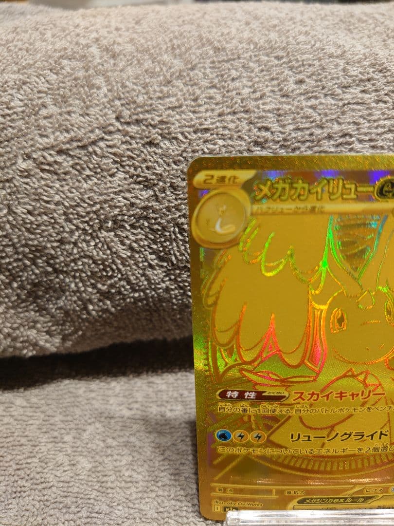 メガカイリューex MUR 完美品判定