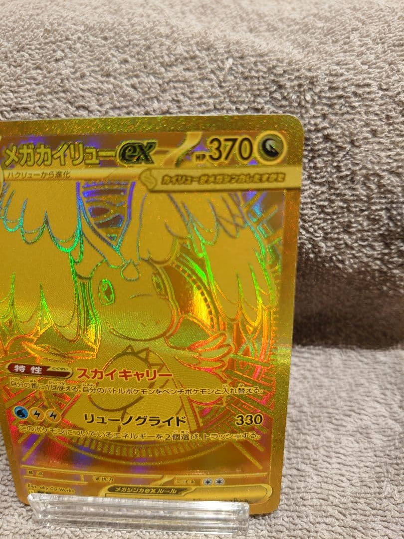 メガカイリューex MUR 完美品判定