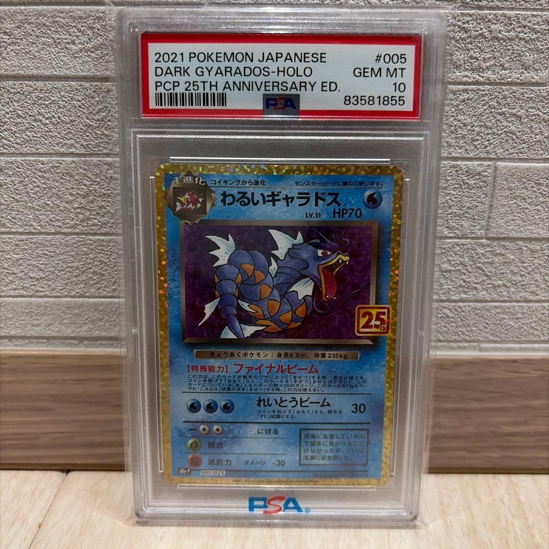 わるいギャラドス プロモカードパック 25th PSA10