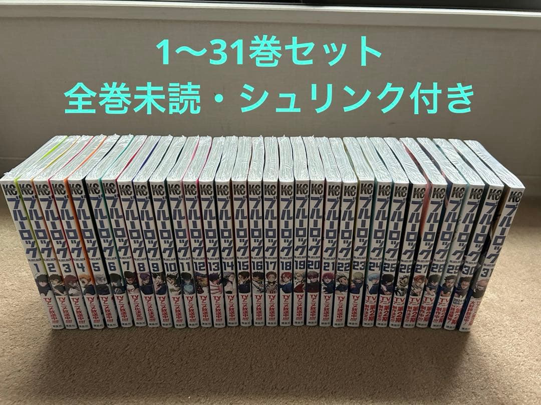 【即購入可】ブルーロック 1〜31巻