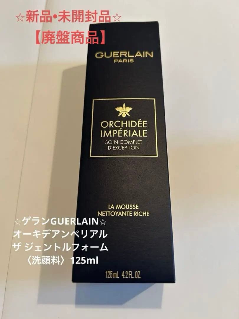 ゲランGUERLAIN オーキデアンぺリアル　ザ ジェントルフォーム【廃盤商品】