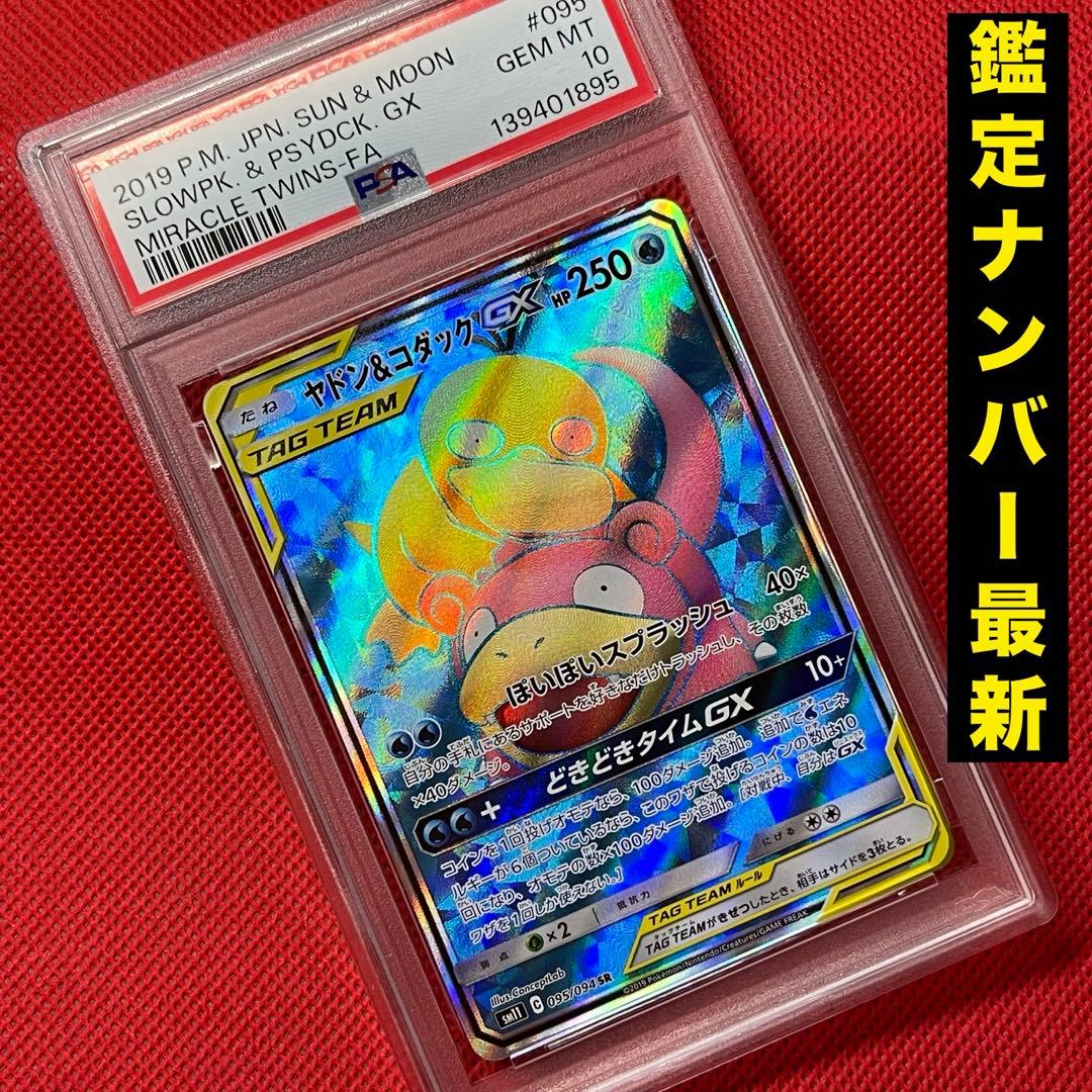 PSA10 ヤドン&コダックGX 095/094 SR ポケモンカード