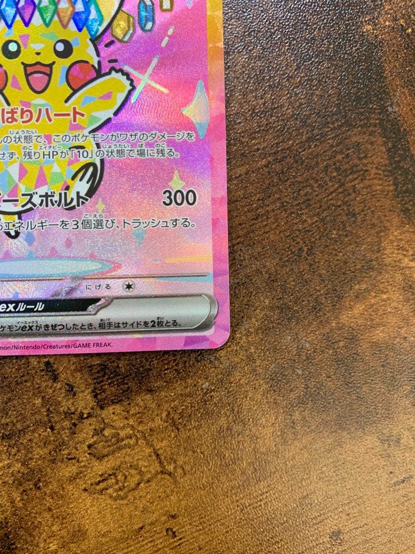 【24時間以内発送】ピカチュウex sar メガドリームex ポケモンカード