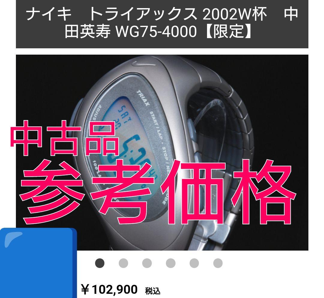 NIKE Triax 2002 W杯 中田英寿モデル 世界限定2002個❤超貴重