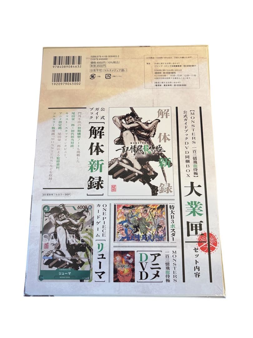 【新品未開封】MONSTERS 一百三情飛龍侍極 リューマプロモ