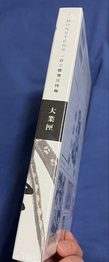 【新品未開封】MONSTERS 一百三情飛龍侍極 リューマプロモ