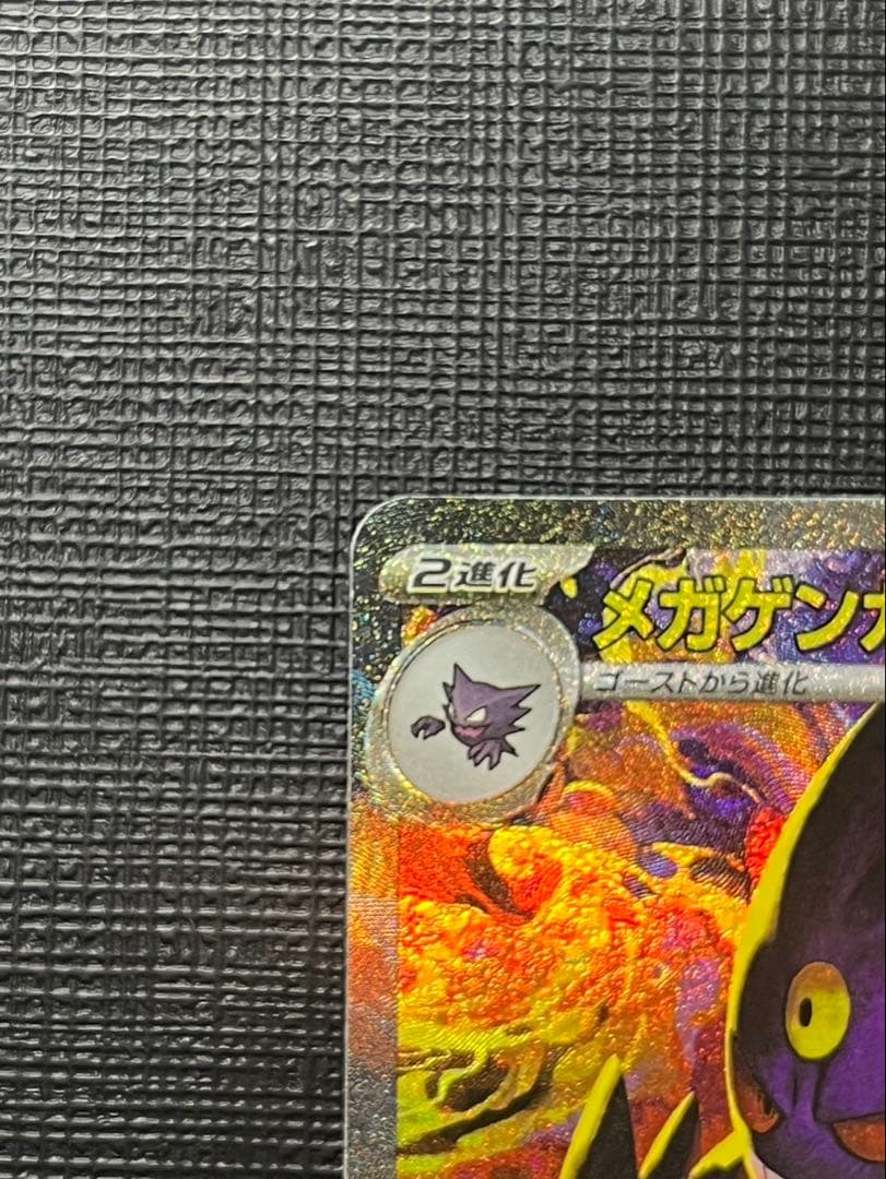 メガゲンガーEX 350HP ポケモンカード　sar