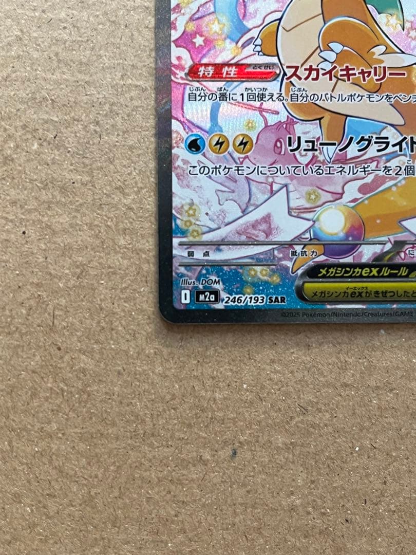 a*4様 MEGAドリーム メガカイリューex sar