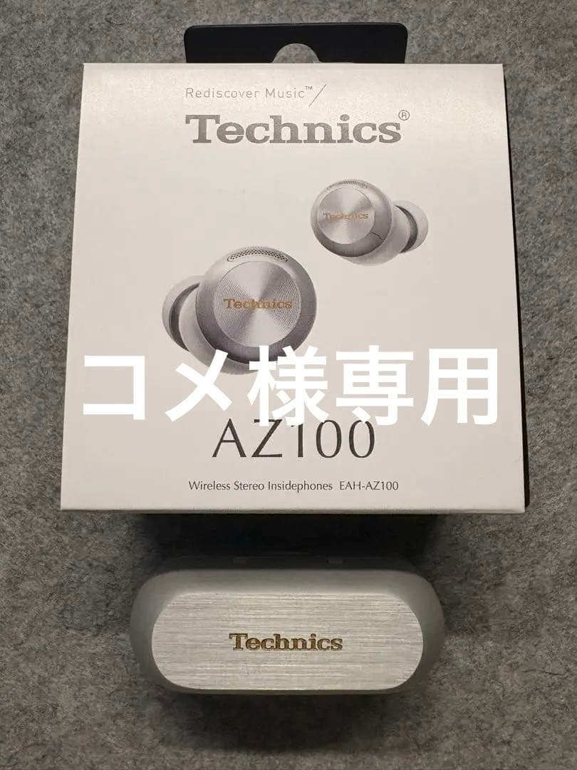 【コメ】テクニクス　EAH-AZ100-S シルバー　(おまけケース付)