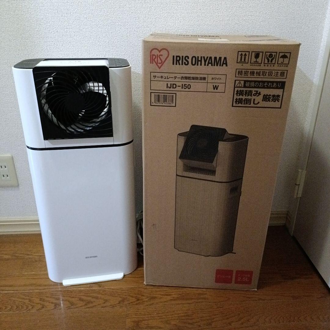 除湿機 アイリスオーヤマ サーキュレーター IJD-I50