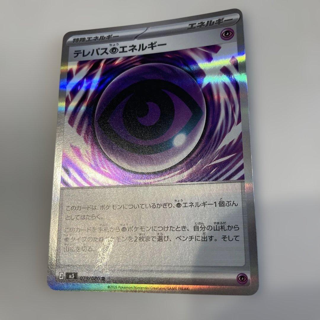 エラーカード　ポケカ　テレパスエネルギー 079/080