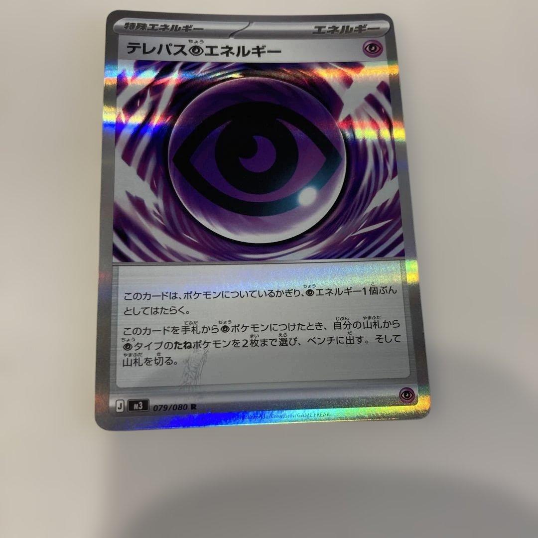 エラーカード　ポケカ　テレパスエネルギー 079/080