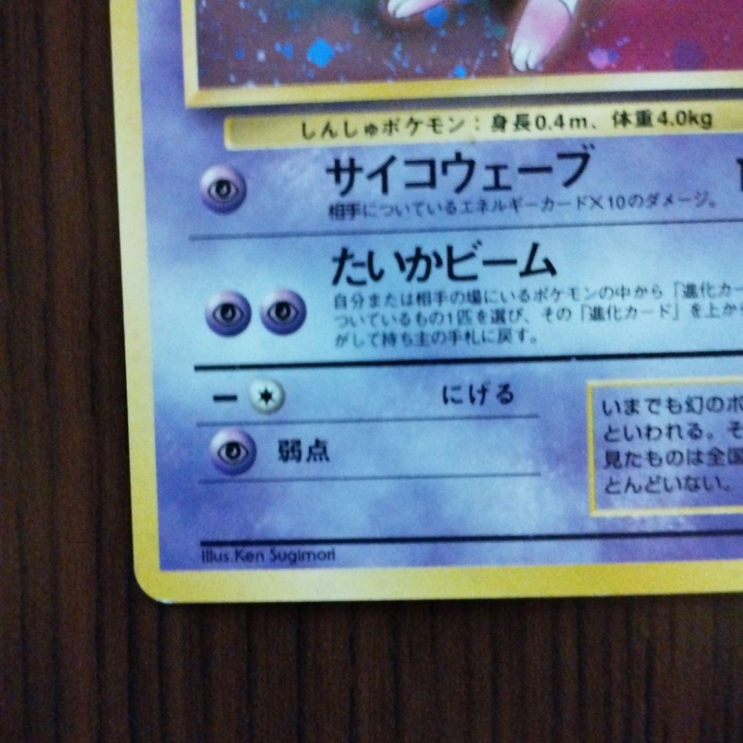 旧裏　ミュウ ★ 第3弾拡張パック 化石の秘密