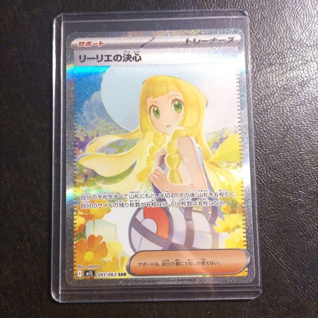 リーリエの決心 M1L 091/063 SAR
