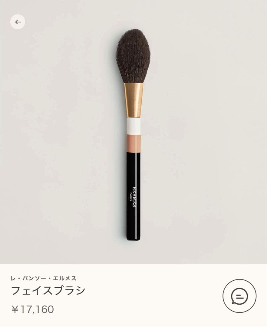 エルメス フェイスブラシ