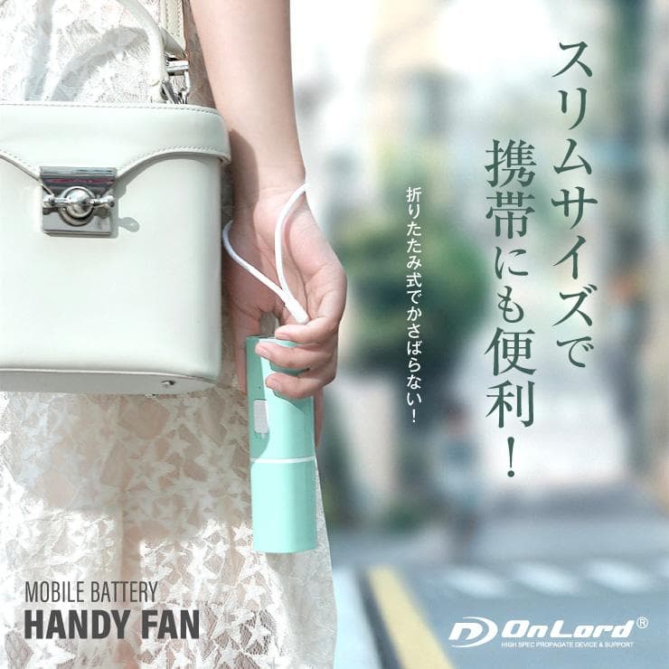 ハンディファン ポータブルファン モバイルバッテリー機能付  (SK1095)