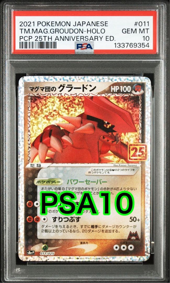【最高評価PSA10】 マグマ団のグラードン プロモ 25th