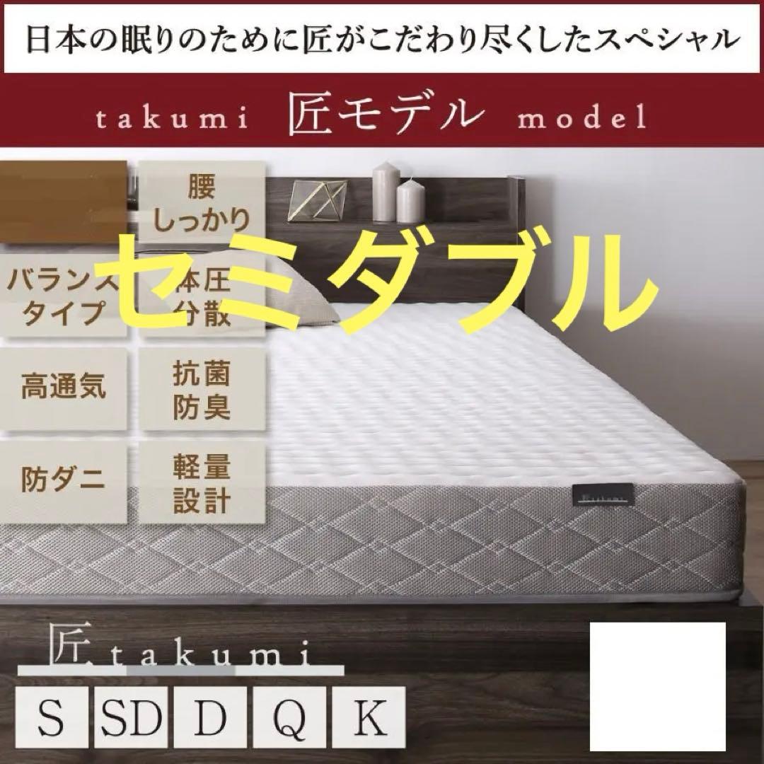 未使用訳あり　真空圧縮ロールでお届け 　匠モデルマットレス　セミダブル　ホワイト