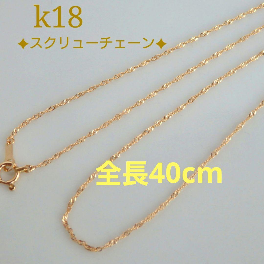 オリーブ　k18ネックレス　スクリューチェーン　約1㎜幅　つけっぱなし