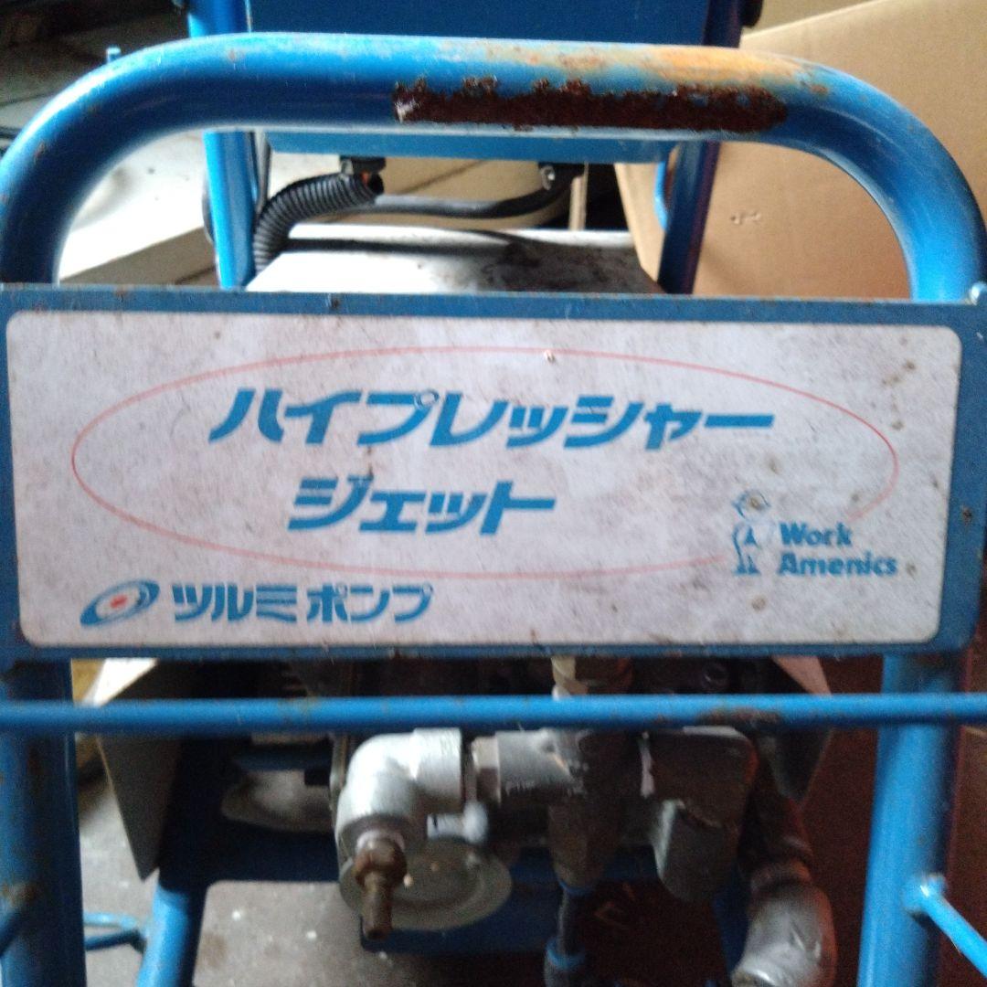 ツルミポンプ 高圧洗浄機 ハイプレッシャー ジェット