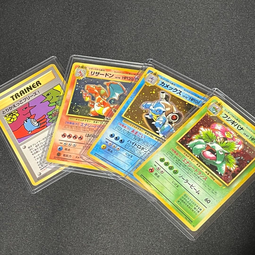 とりかえっこプリーズ　リザードン、カメックス、フシギバナ